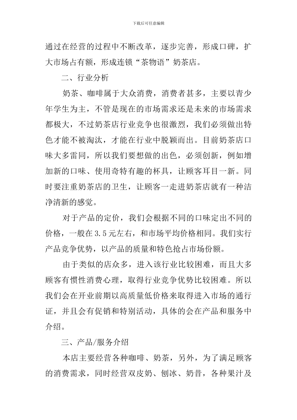 奶茶店的创业计划书优秀范文_第2页