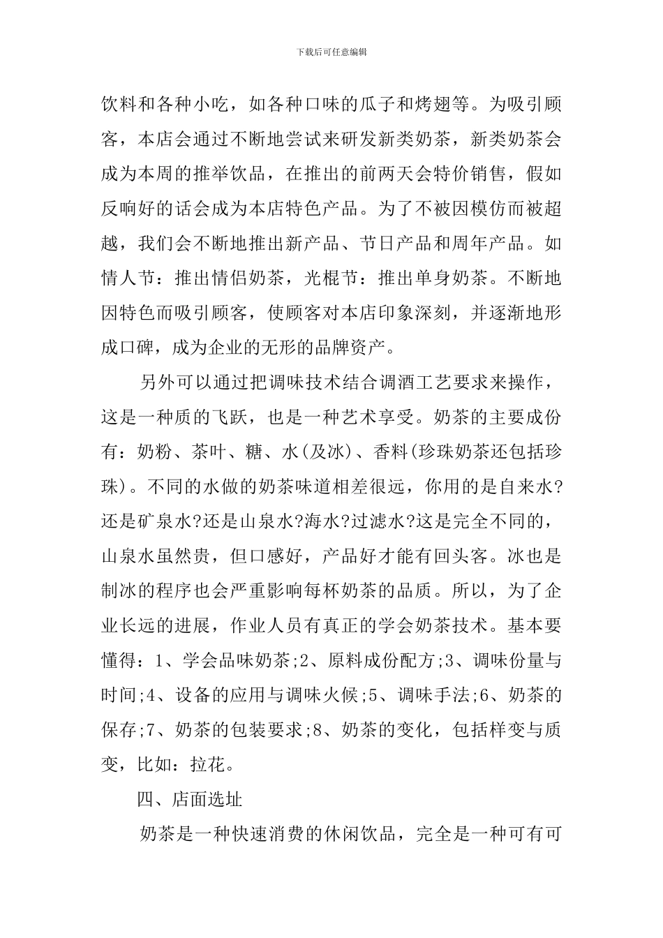 奶茶店的创业计划书优秀范文_第3页