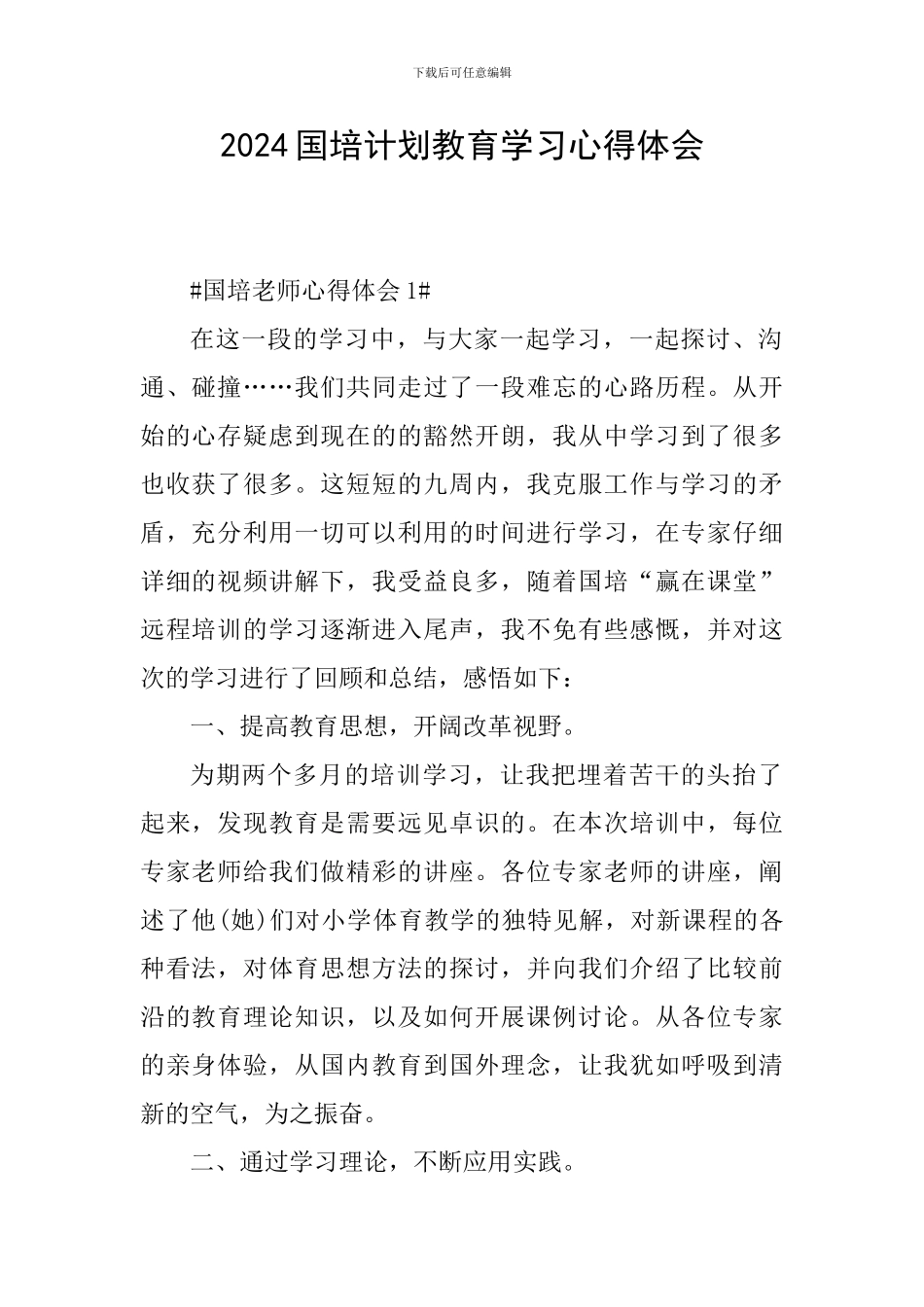 2024国培计划教育学习心得体会_第1页