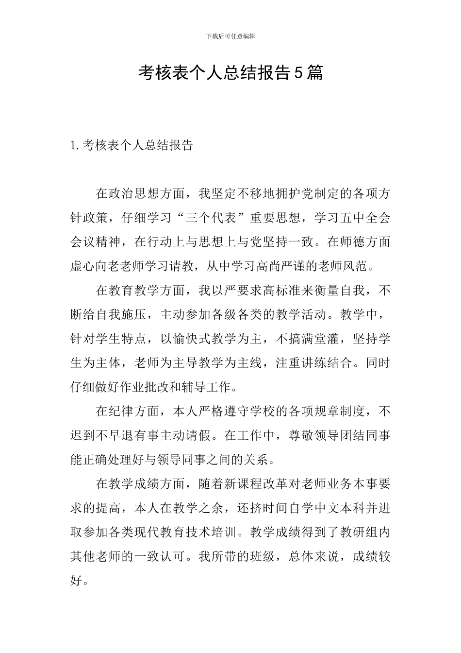 考核表个人总结报告5篇_第1页