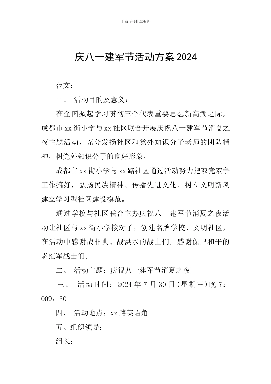 庆八一建军节活动方案2024_第1页