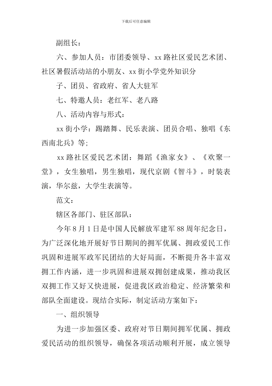 庆八一建军节活动方案2024_第2页