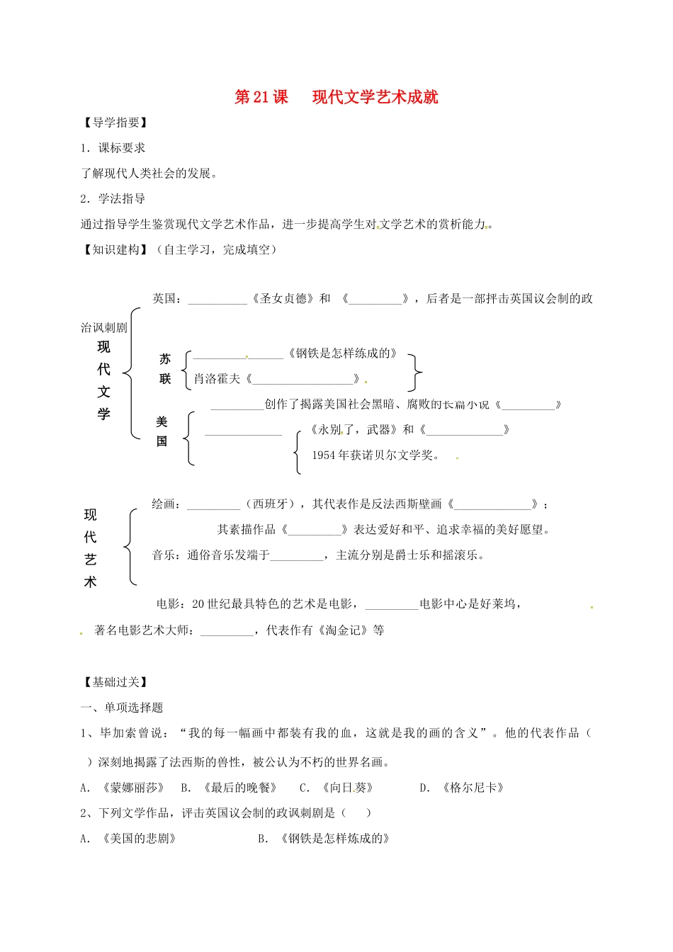 四川省金堂县九年级历史下册 第21课 现代文学艺术成就导学案 川教版-川教版初中九年级下册历史学案_第1页