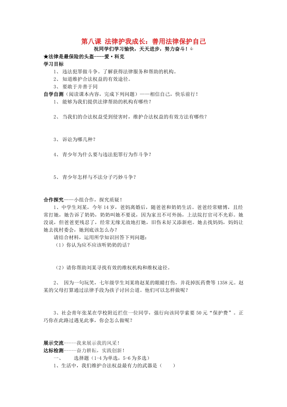 七年级思想品德下册 第四单元 做知法守法用法的人 第八课 法律护我成长 特殊的保护 特殊的爱 善用法律快乐学案2（无答案） 新人教版_第1页