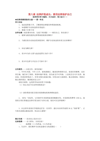 七年级思想品德下册 第四单元 做知法守法用法的人 第八课 法律护我成长 特殊的保护 特殊的爱 善用法律快乐学案2（无答案） 新人教版