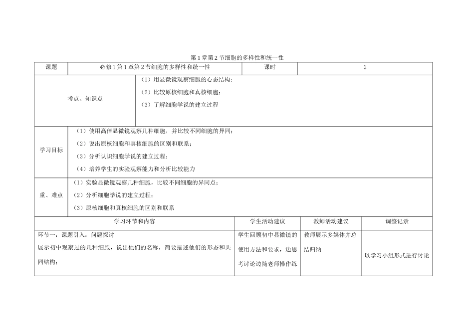 四川省宜宾市一中高一生物第2周教学设计（第1章第2节细胞的多样性和统一性）-人教版高一全册生物教案_第1页
