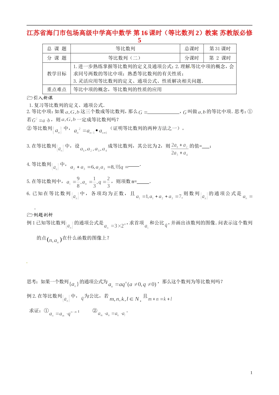 江苏省海门市包场高级中学高中数学 第16课时（等比数列2）教案 苏教版必修5_第1页