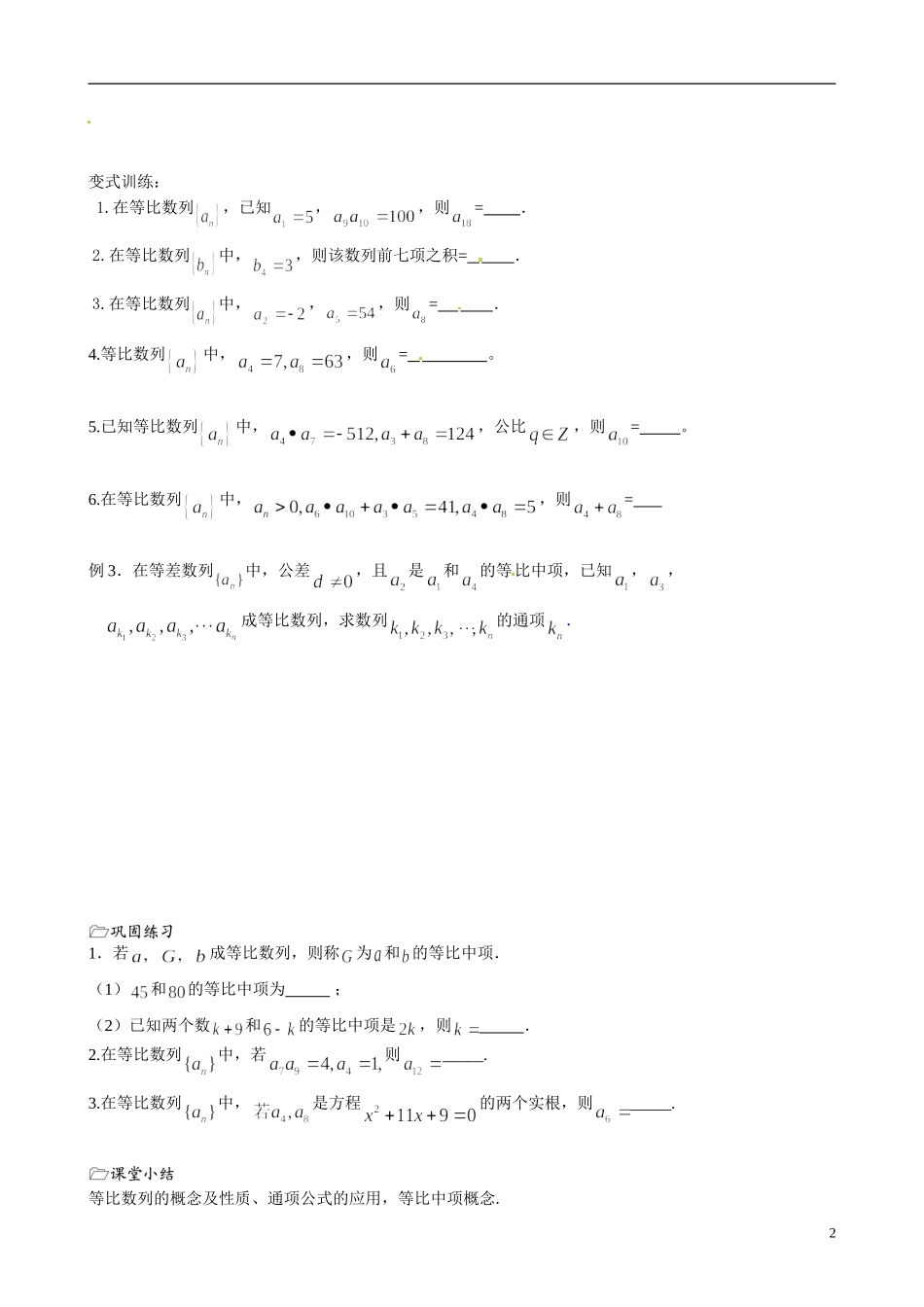 江苏省海门市包场高级中学高中数学 第16课时（等比数列2）教案 苏教版必修5_第2页