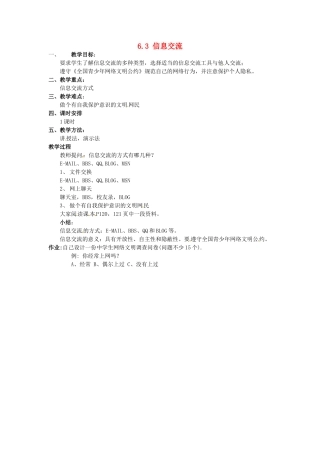 高中信息技术 6.3信息交流教案 教科版必修1-教科版高一必修1信息技术教案