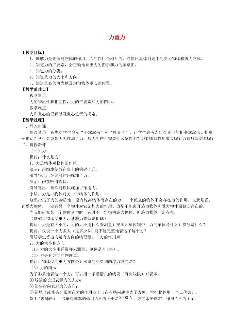 高中物理 第三章 相互作用 1 力 重力教案 教科版必修第一册-教科版高一第一册物理教案_第1页