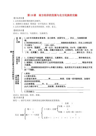 （秋季版）七年级历史上册 第19课 南方经济的发展与北方民族的交融导学案 川教版-川教版初中七年级上册历史学案