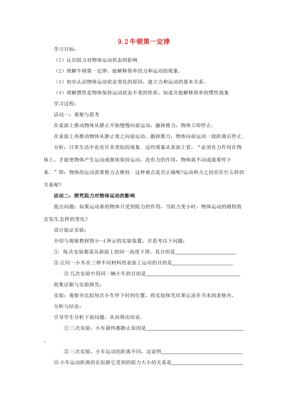 2014年春八年级物理下册 9.2 牛顿第一定律学案一（无答案） 苏科版_第1页