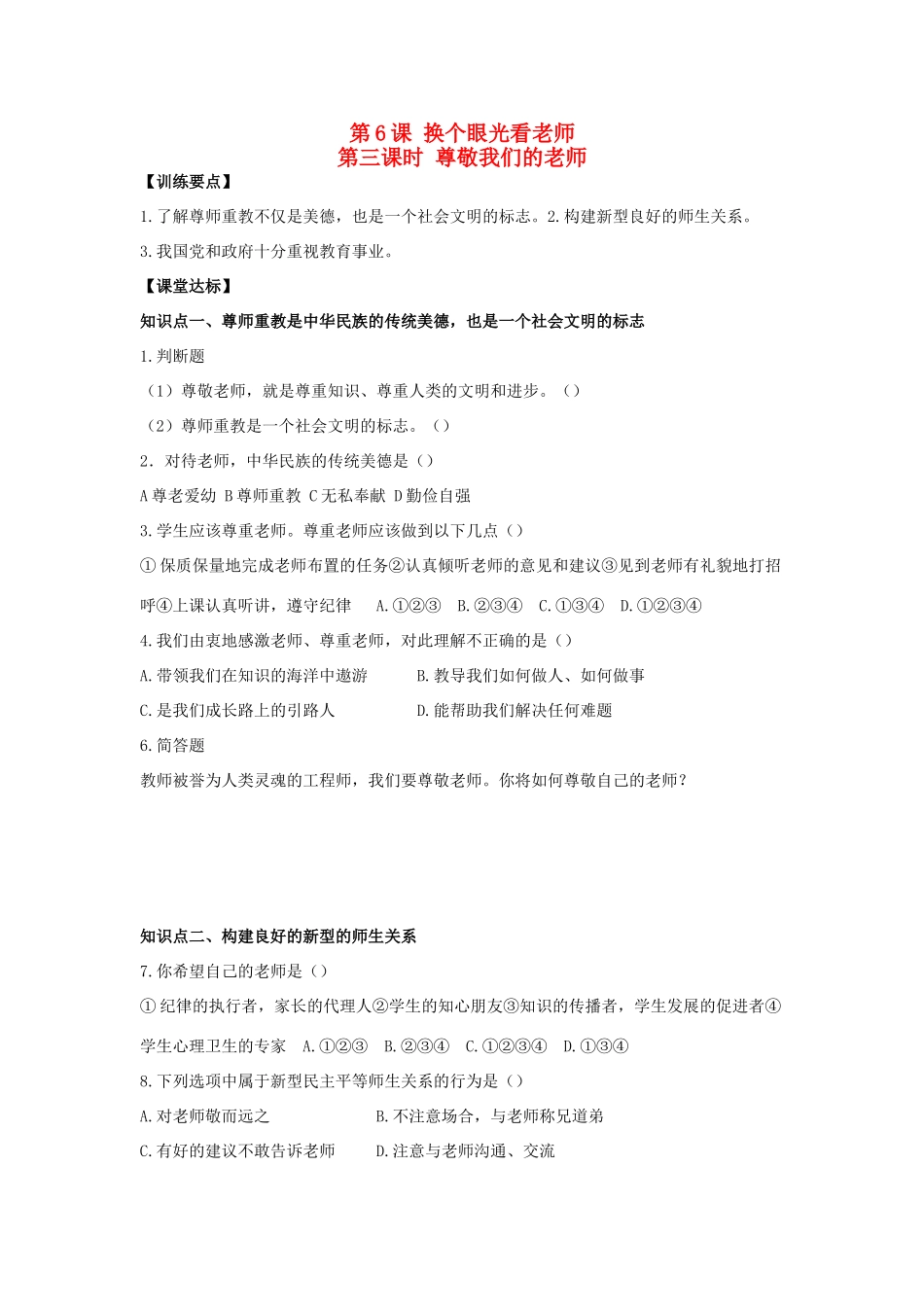 八年级思想品德上册 第六课《换个眼光看老师》第三课时尊敬我们的老师同步学案 苏教版_第1页