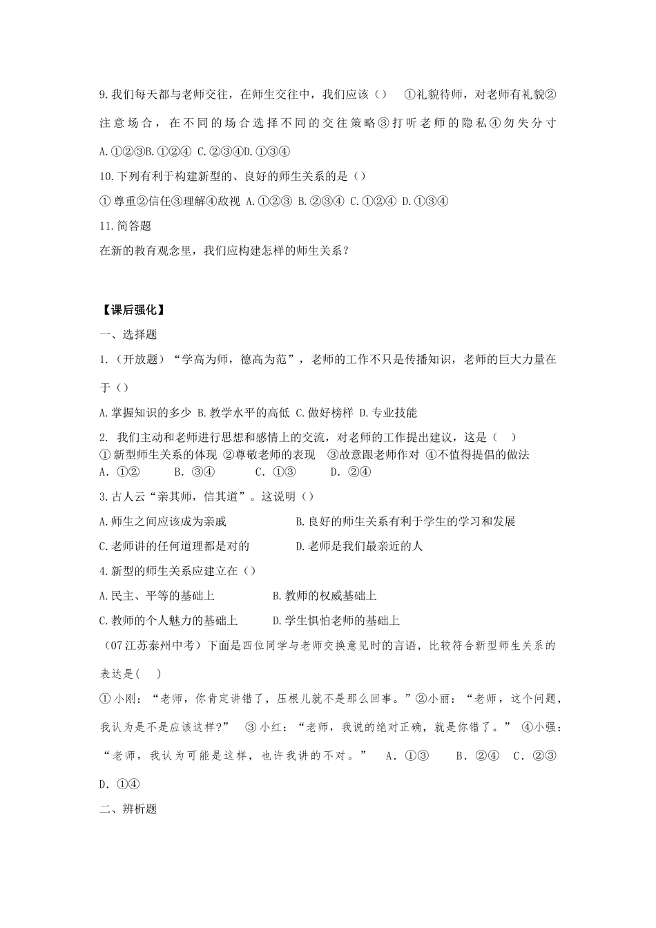 八年级思想品德上册 第六课《换个眼光看老师》第三课时尊敬我们的老师同步学案 苏教版_第2页