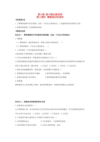 八年级思想品德上册 第六课《换个眼光看老师》第三课时尊敬我们的老师同步学案 苏教版
