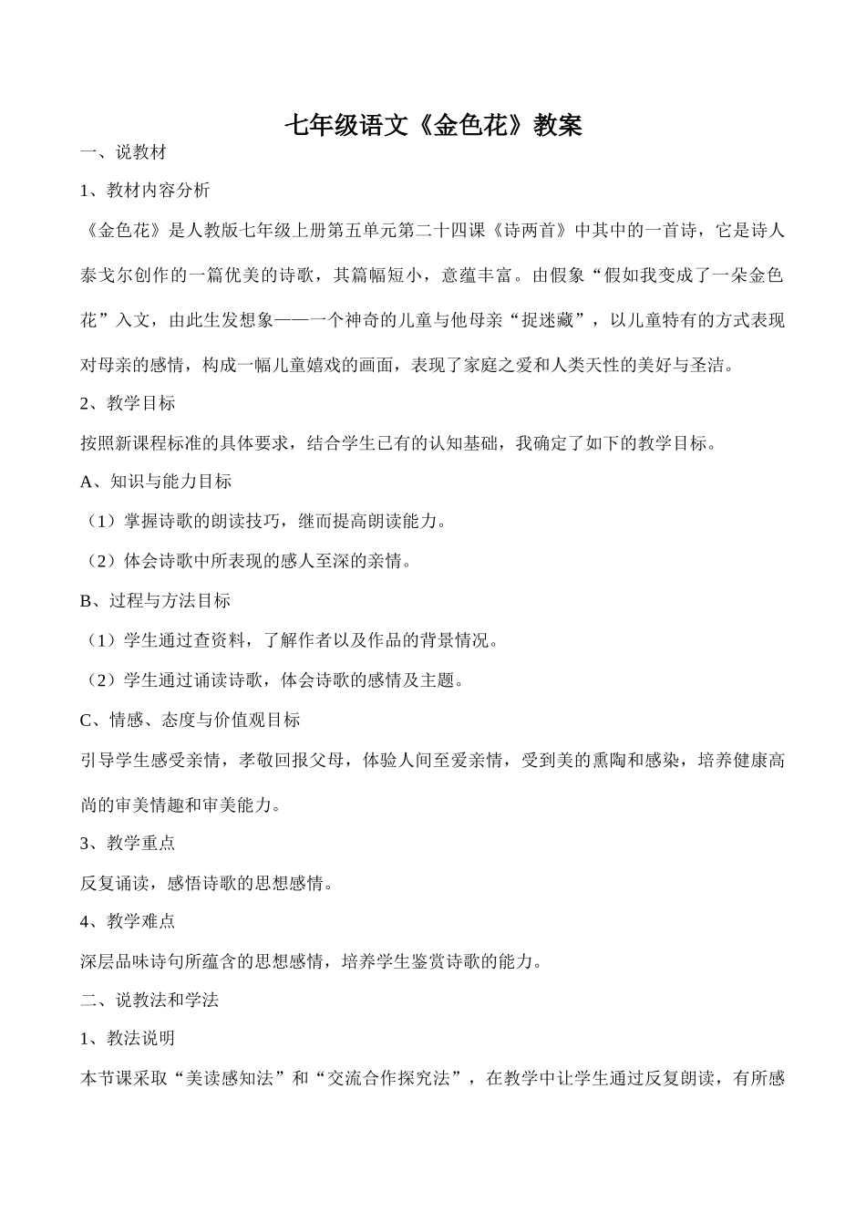 七年级语文《金色花》教学设计_第1页
