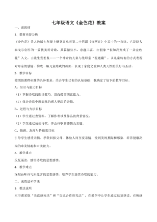 七年级语文《金色花》教学设计