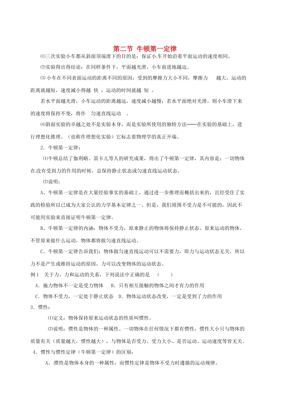 江苏省宿迁市沭阳县官墩初级中学八年级物理下册 第二节 牛顿第一定律复习导学案（无答案） 苏科版_第1页