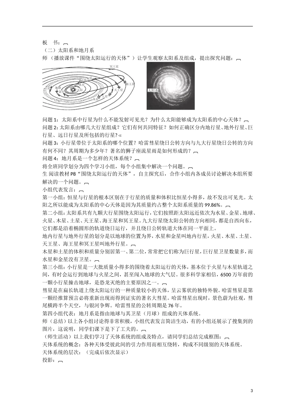 河北保定市高一地理 第一章 第一节 宇宙中的宇宙环境教案_第3页