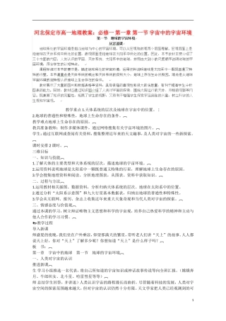 河北保定市高一地理 第一章 第一节 宇宙中的宇宙环境教案