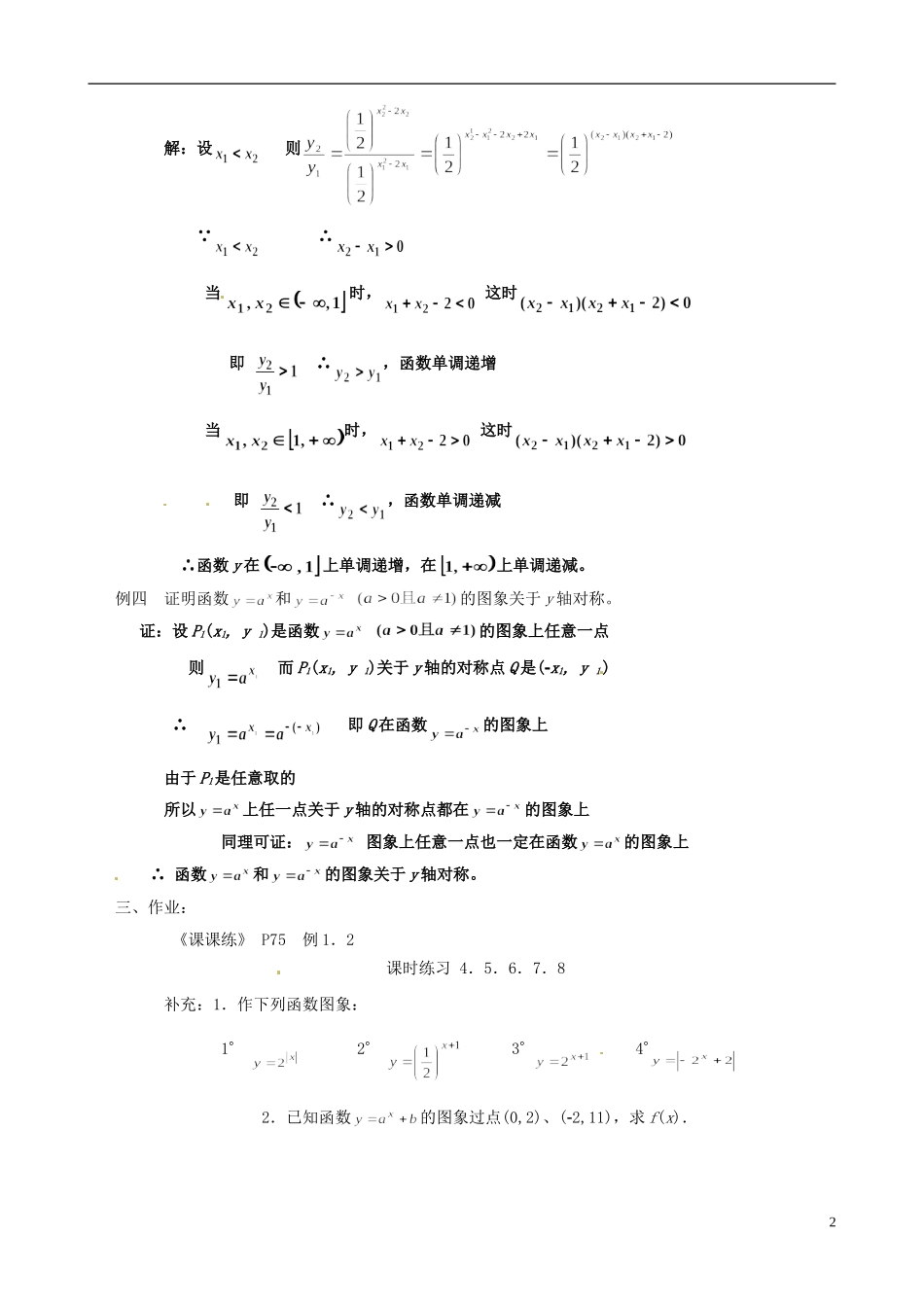 湖南师范大学附属中学高一数学 指数函数（2）-指数函数的性质教案_第2页