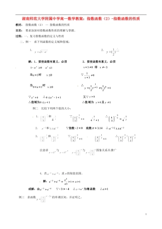 湖南师范大学附属中学高一数学 指数函数（2）-指数函数的性质教案