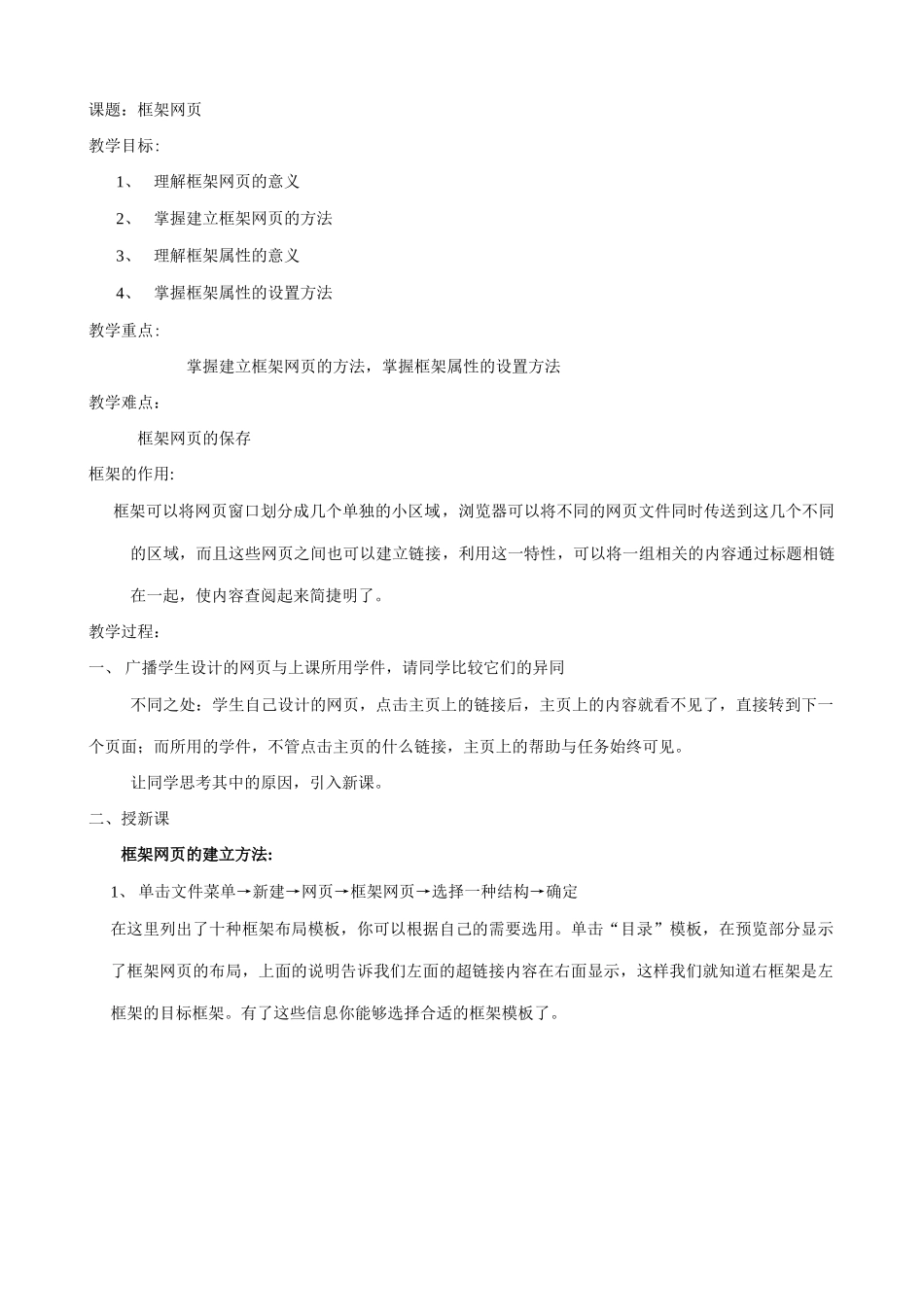 江苏地区高一年级信息技术一年教案22框架网页教案_第1页