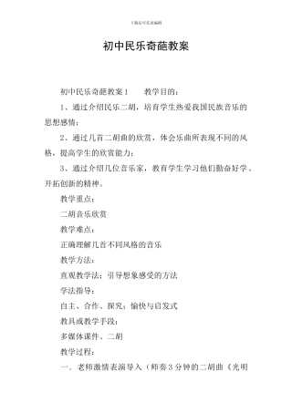 初中民乐奇葩教案