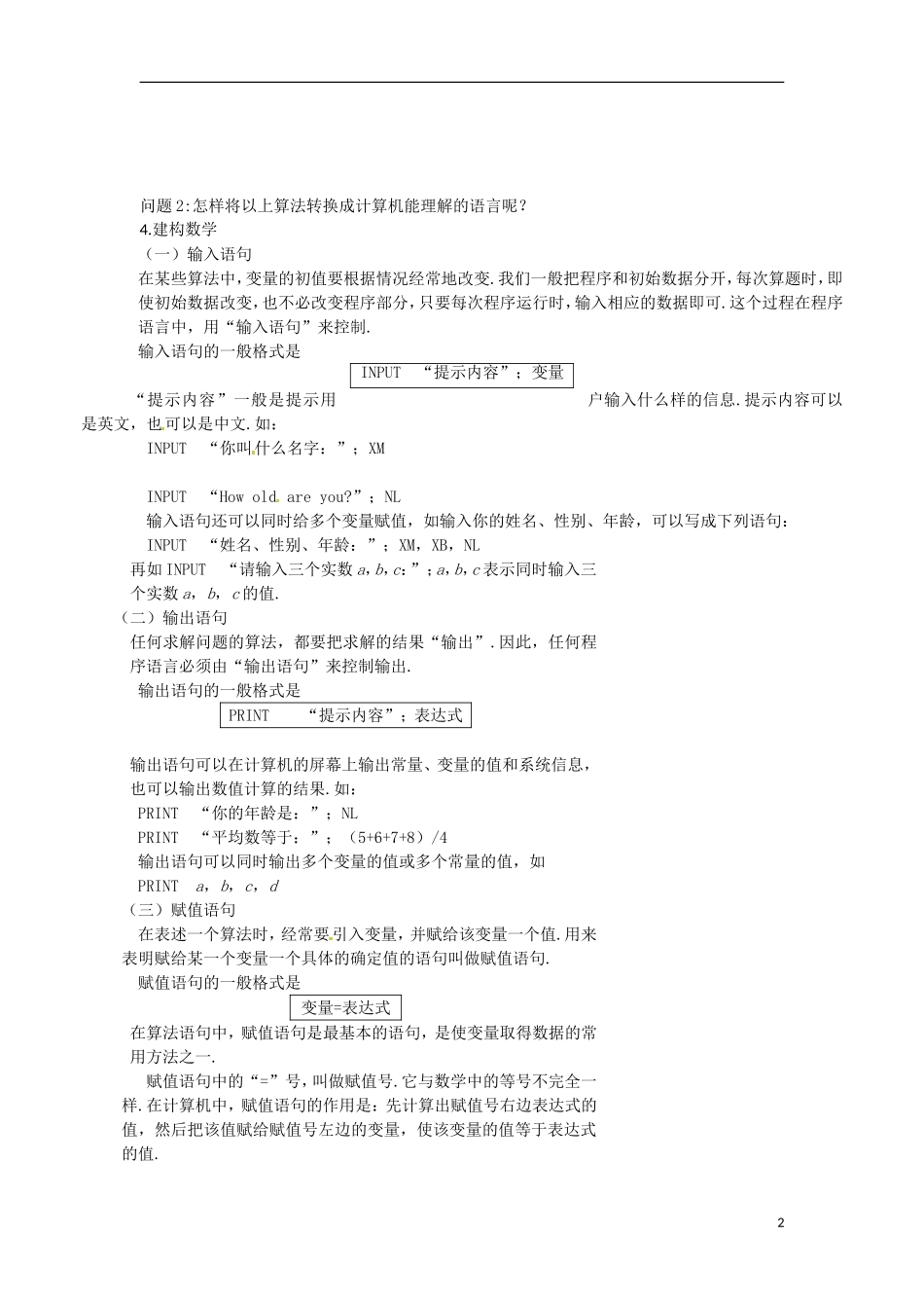 湖南省蓝山二中高中数学《1.2.1 输入语句、输出语句和赋值语句》教案 新人教A版必修3_第2页
