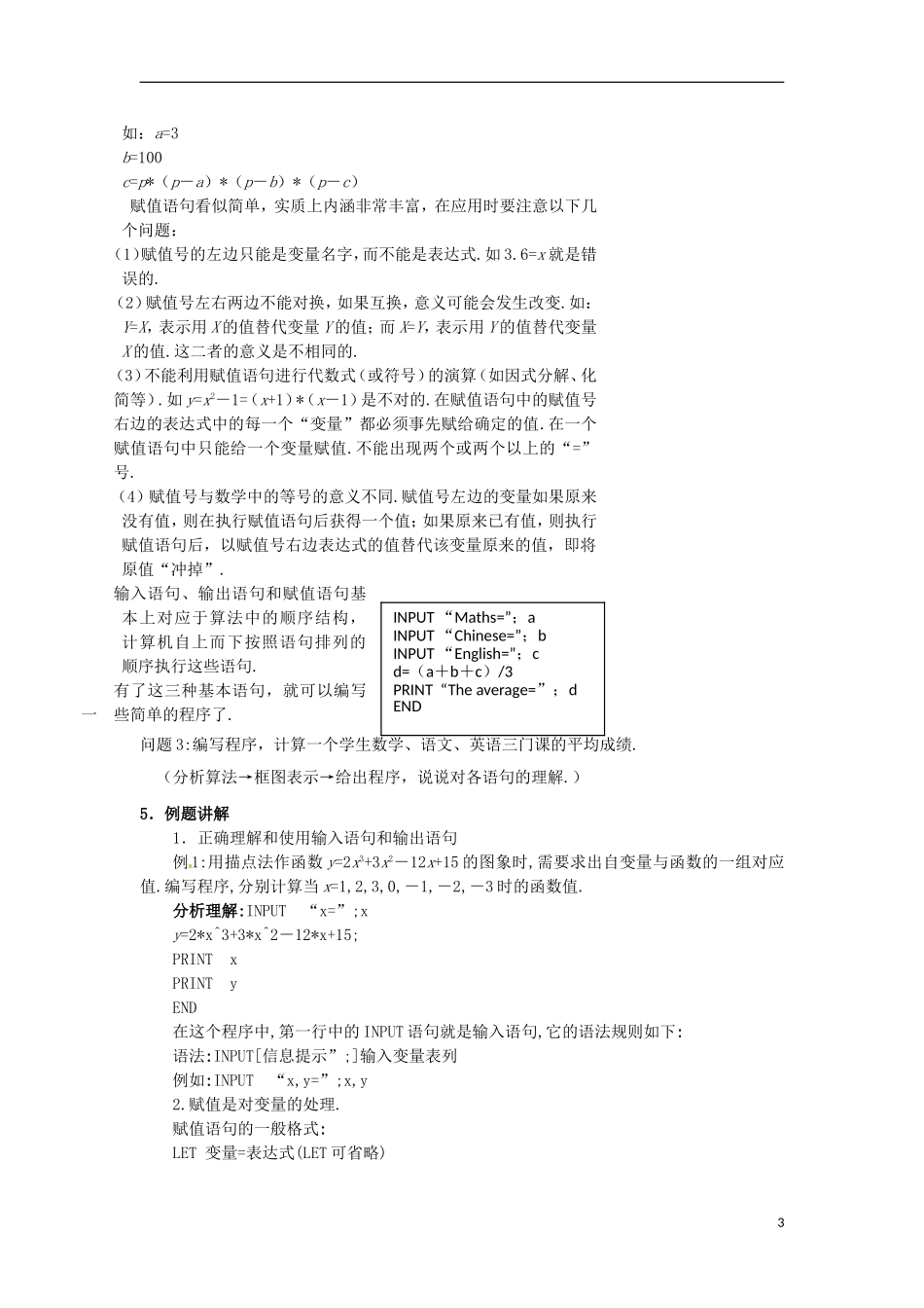 湖南省蓝山二中高中数学《1.2.1 输入语句、输出语句和赋值语句》教案 新人教A版必修3_第3页