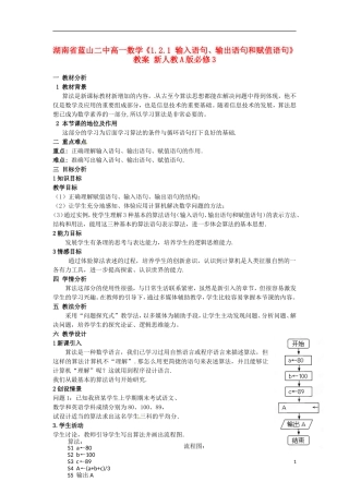 湖南省蓝山二中高中数学《1.2.1 输入语句、输出语句和赋值语句》教案 新人教A版必修3