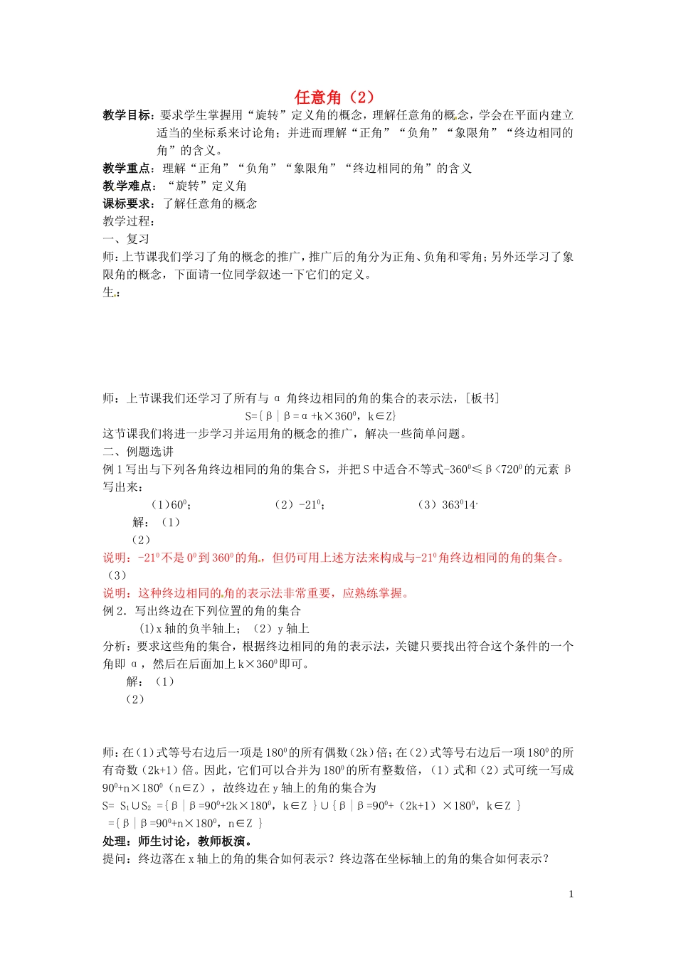 四川省宣汉县第二中学高中数学 1.1.1《任意角》教案（2） 新人教A版必修4_第1页