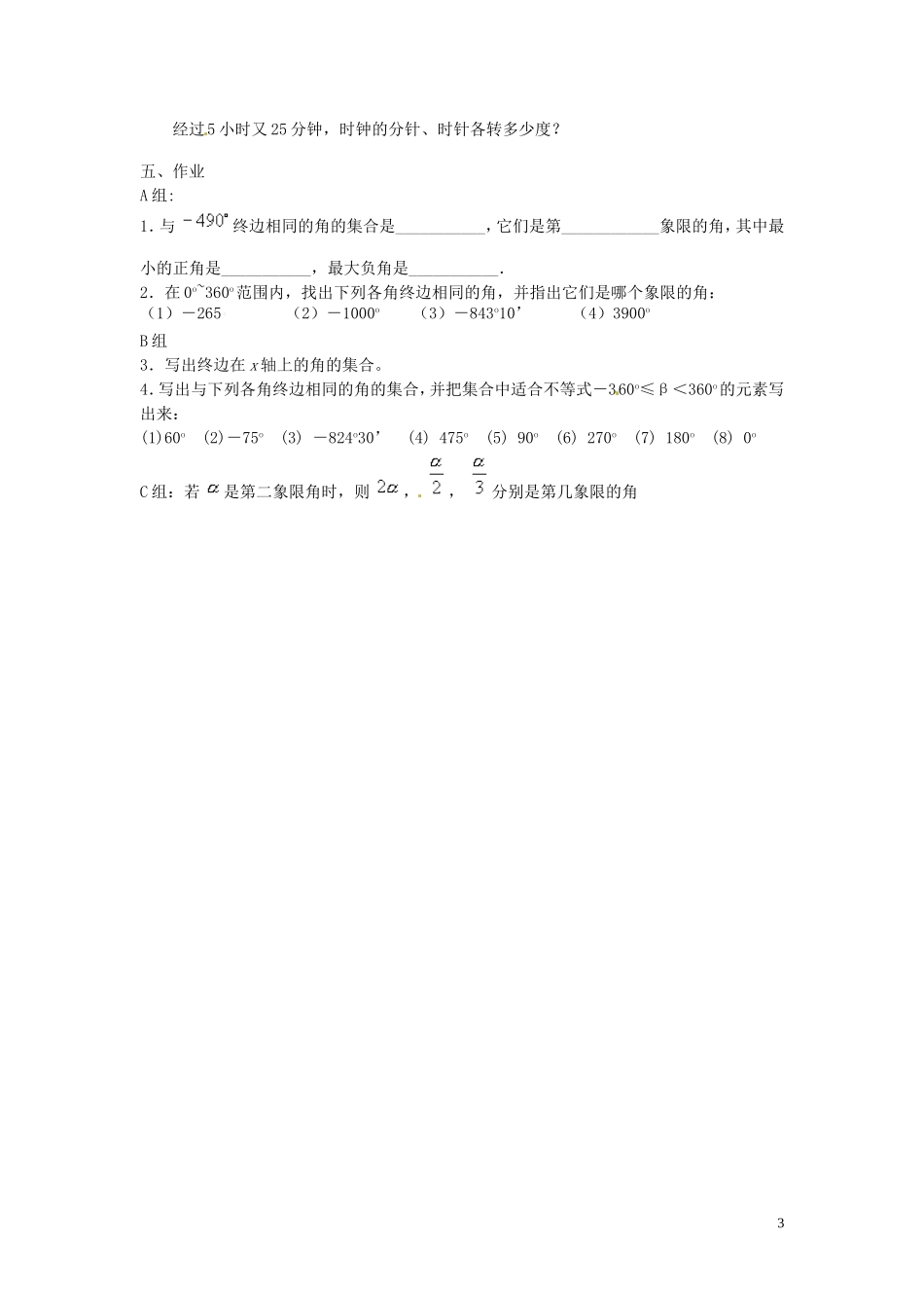 四川省宣汉县第二中学高中数学 1.1.1《任意角》教案（2） 新人教A版必修4_第3页
