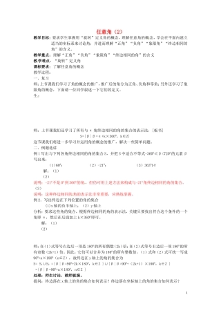 四川省宣汉县第二中学高中数学 1.1.1《任意角》教案（2） 新人教A版必修4