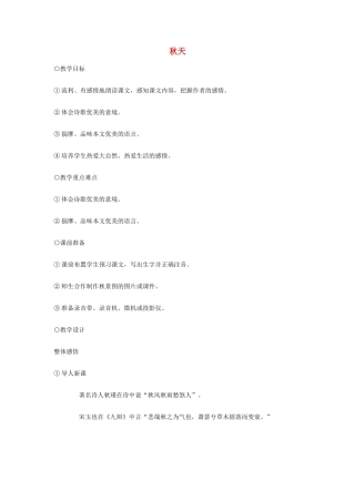 七年级语文14.　秋天　教学设计2人教版教材