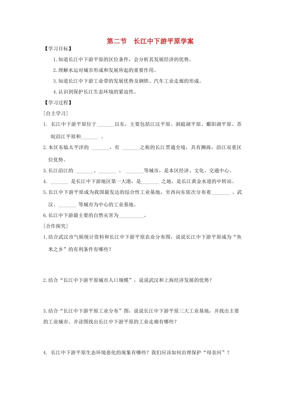 八年级地理下册 第七章 第二节 长江中下游平原学案 （新版）商务星球版-（新版）商务星球版初中八年级下册地理学案_第1页