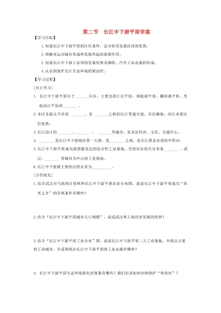 八年级地理下册 第七章 第二节 长江中下游平原学案 （新版）商务星球版-（新版）商务星球版初中八年级下册地理学案