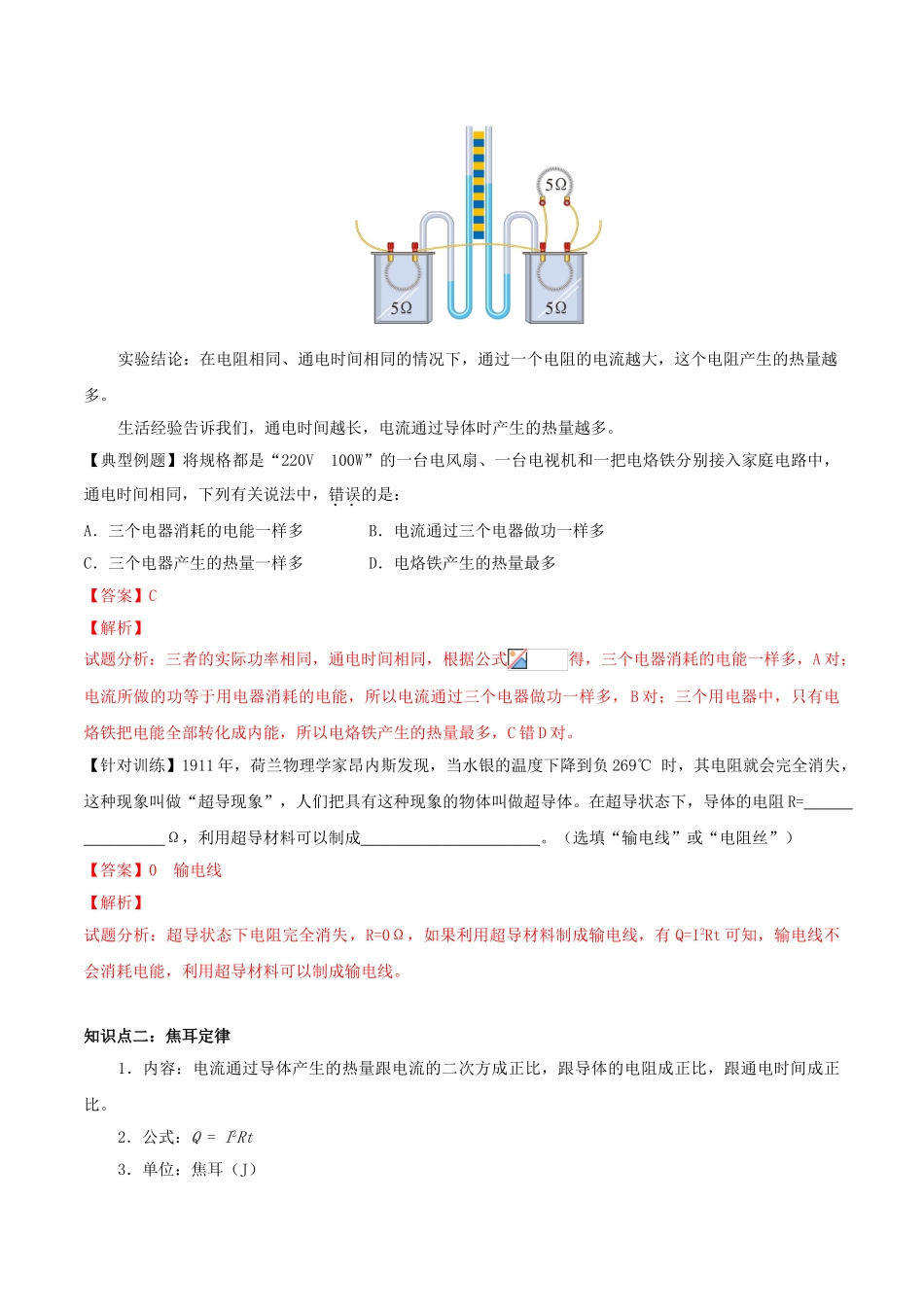 北大绿卡九年级物理全册 第18章 第4节 焦耳定律导学案 （新版）新人教版-（新版）新人教版初中九年级全册物理学案_第2页