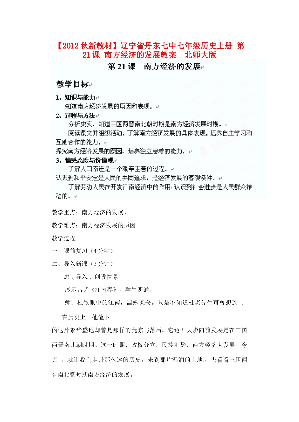 【2012秋新教材】辽宁省丹东七中七年级历史上册 第21课 南方经济的发展教案  北师大版_第1页