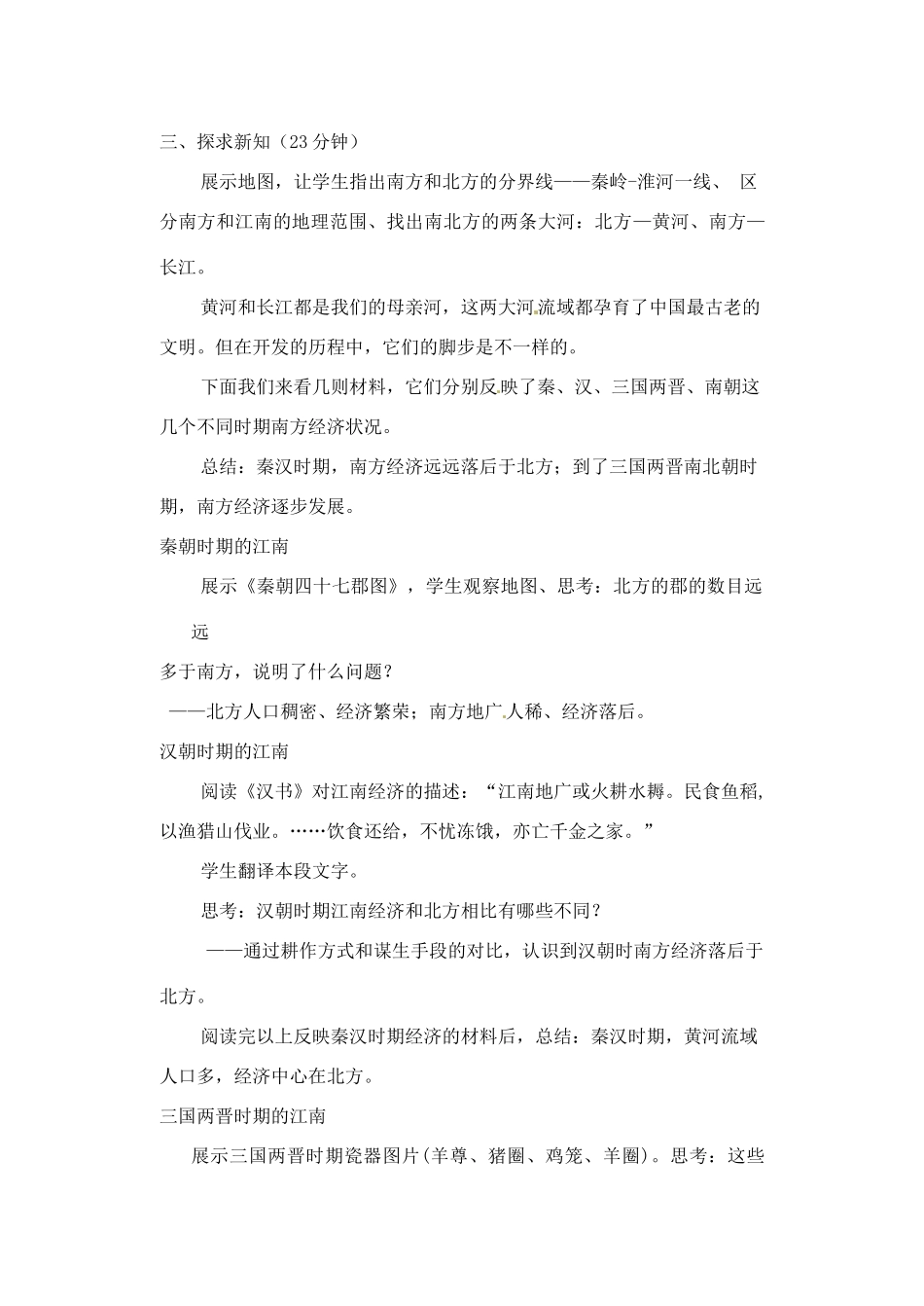 【2012秋新教材】辽宁省丹东七中七年级历史上册 第21课 南方经济的发展教案  北师大版_第2页