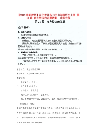 【2012秋新教材】辽宁省丹东七中七年级历史上册 第21课 南方经济的发展教案  北师大版