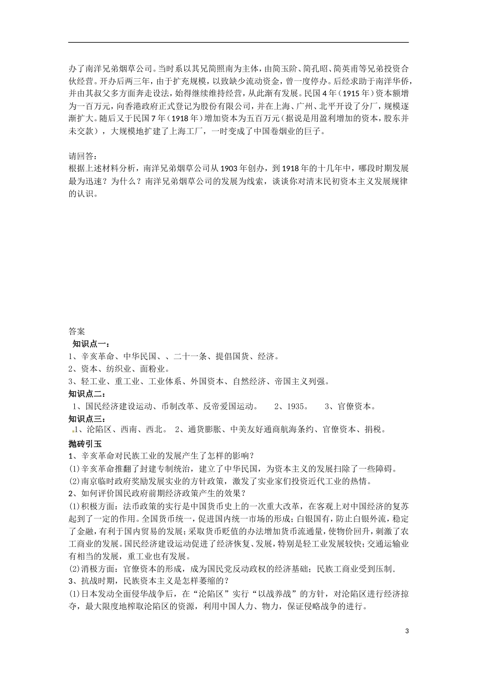 重庆市江津五中高中历史《2.2 民国时期民族工业的曲折发展》教案 人民版必修2_第3页