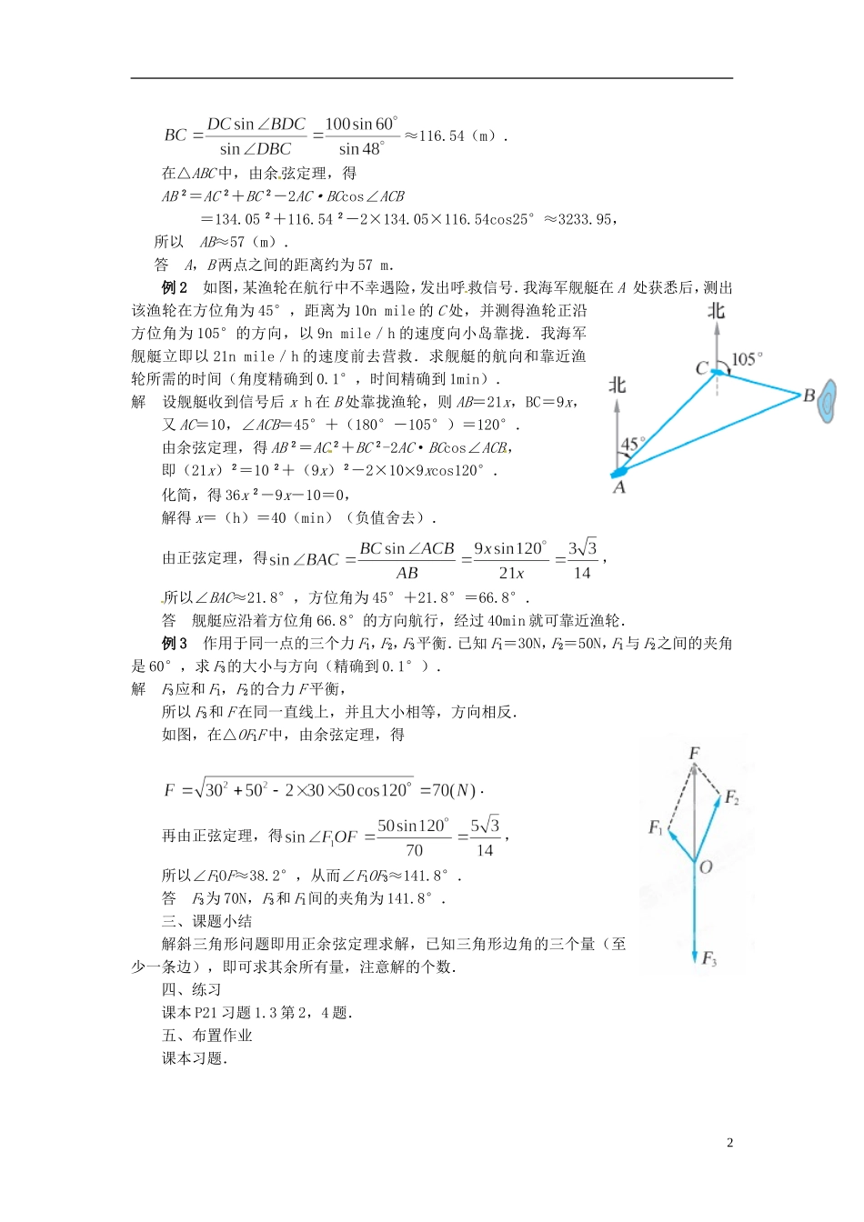江苏省常州市西夏墅中学高中数学 1.3正弦定理、余弦定理的应用教学设计1 苏教版必修5_第2页