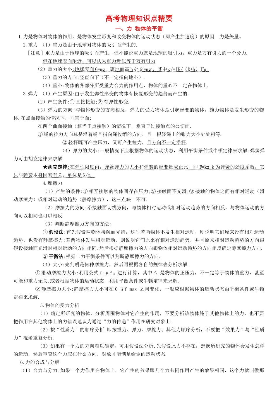 高中物理 知识点总结_易错点归纳教案 新人教版_第1页