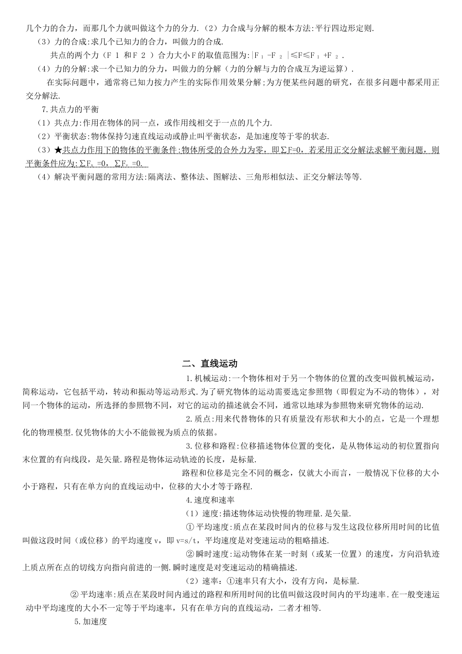 高中物理 知识点总结_易错点归纳教案 新人教版_第2页