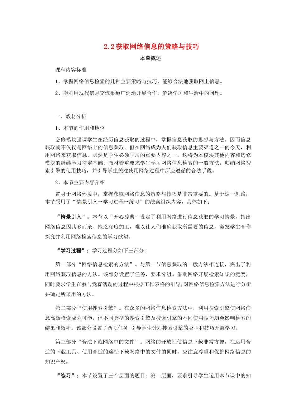 高中信息技术 2.2获取网络信息的策略与技巧教案-人教版高中全册信息技术教案_第1页