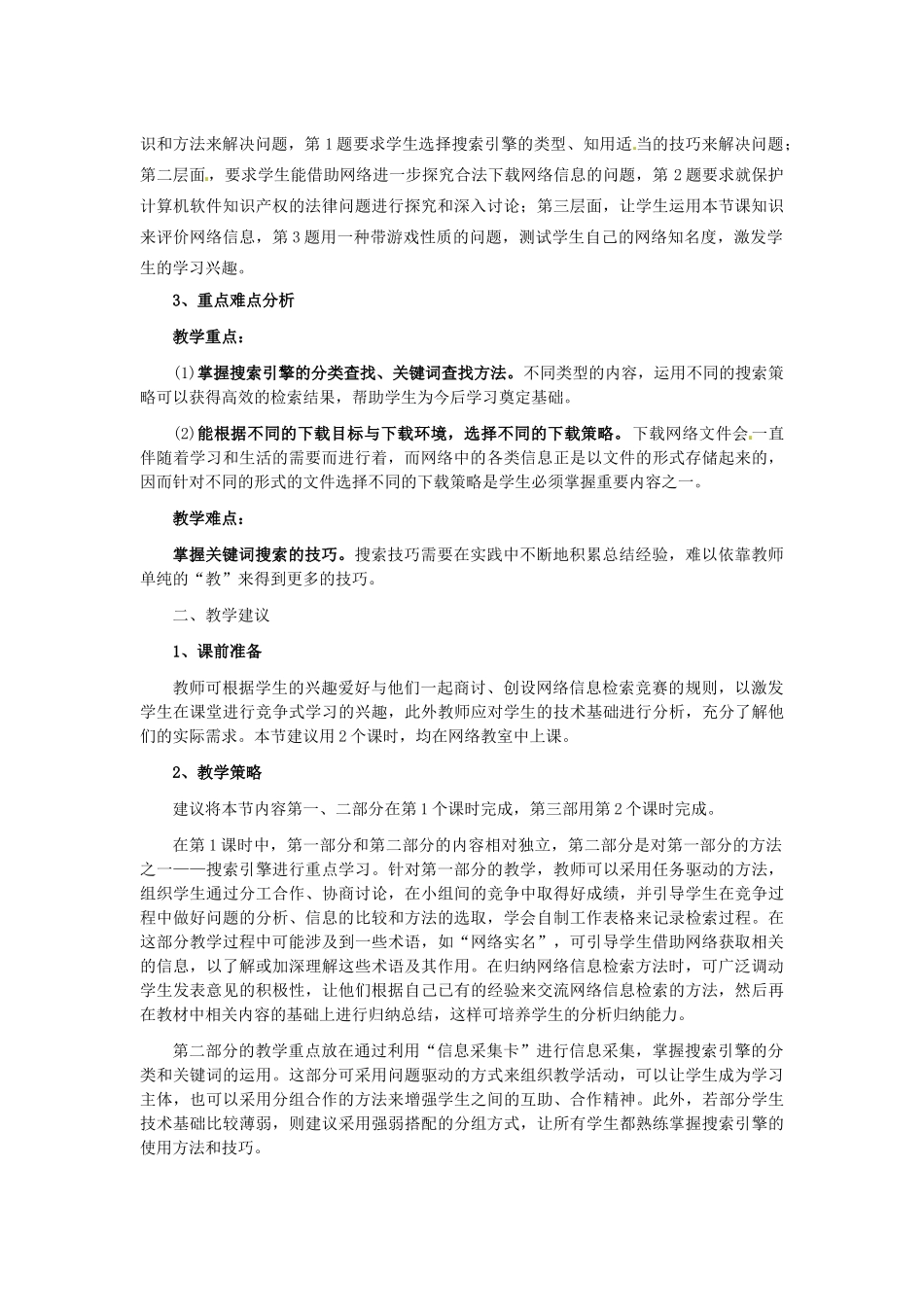 高中信息技术 2.2获取网络信息的策略与技巧教案-人教版高中全册信息技术教案_第2页