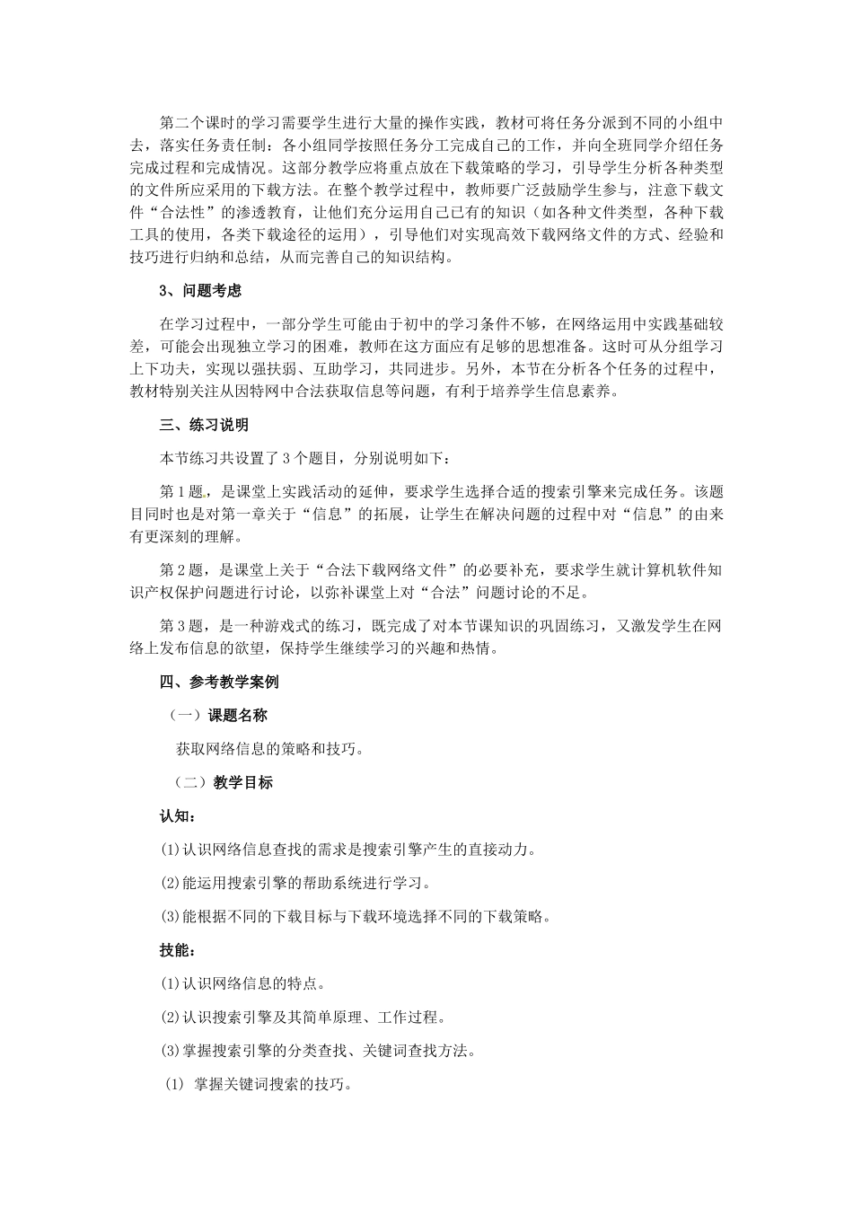 高中信息技术 2.2获取网络信息的策略与技巧教案-人教版高中全册信息技术教案_第3页