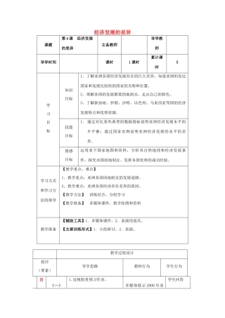 七年级地理下册 第七单元 第4课 经济发展的差异导学案 商务星球版-商务星球版初中七年级下册地理学案