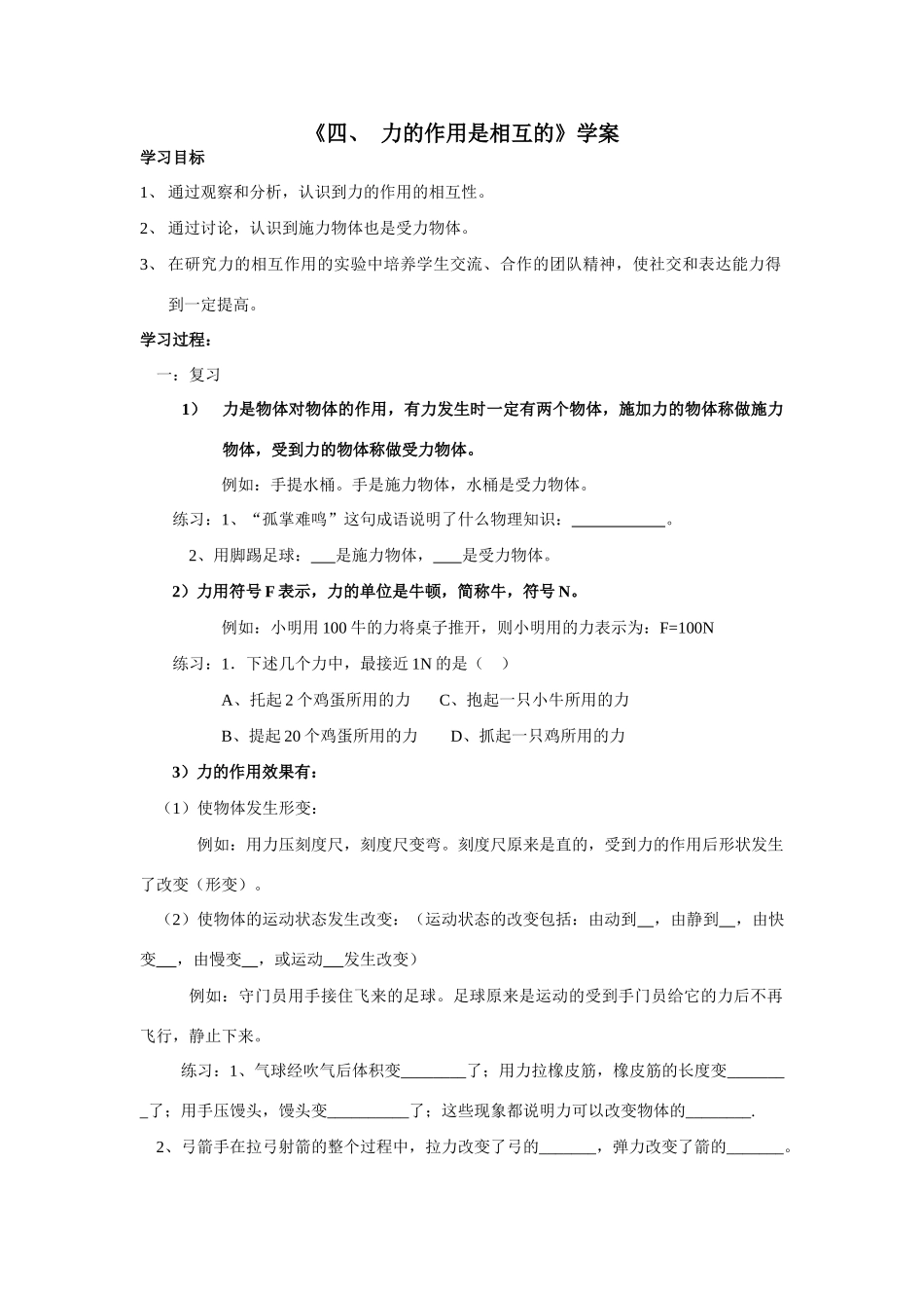 八年级物理下册第八章 力 《四、 力的作用是相互的》学案苏科版_第1页